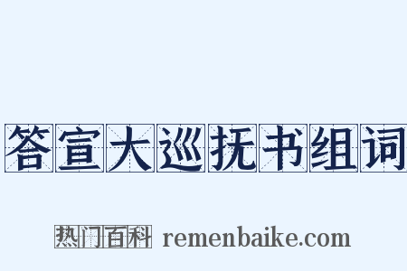答宣大巡抚书组词是什么意思的图片